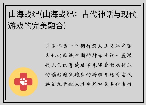 山海战纪(山海战纪：古代神话与现代游戏的完美融合)