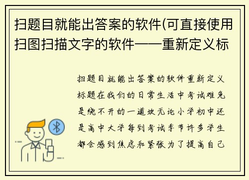 扫题目就能出答案的软件(可直接使用扫图扫描文字的软件——重新定义标题)