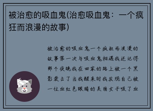 被治愈的吸血鬼(治愈吸血鬼：一个疯狂而浪漫的故事)