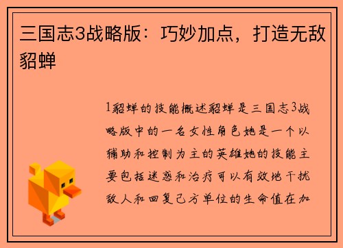 三国志3战略版：巧妙加点，打造无敌貂蝉