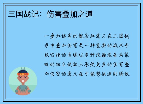 三国战记：伤害叠加之道