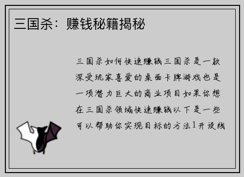 三国杀：赚钱秘籍揭秘
